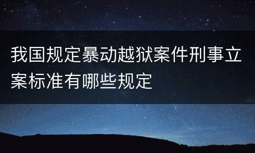 我国规定暴动越狱案件刑事立案标准有哪些规定