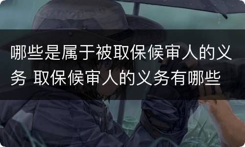 哪些是属于被取保候审人的义务 取保候审人的义务有哪些