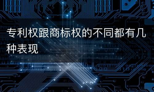 专利权跟商标权的不同都有几种表现