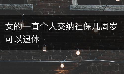 女的一直个人交纳社保几周岁可以退休
