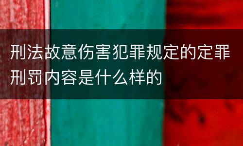 刑法故意伤害犯罪规定的定罪刑罚内容是什么样的
