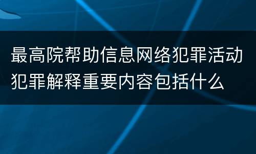 最高院帮助信息网络犯罪活动犯罪解释重要内容包括什么