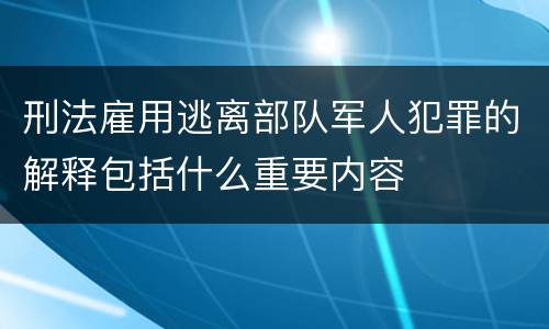 刑法雇用逃离部队军人犯罪的解释包括什么重要内容