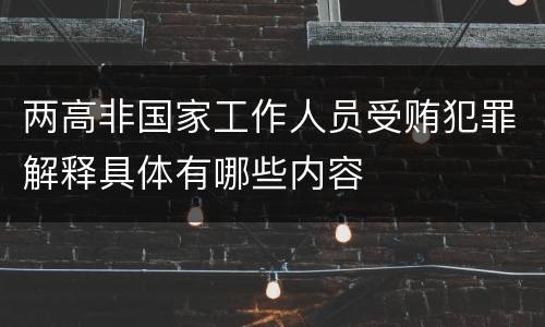 两高非国家工作人员受贿犯罪解释具体有哪些内容