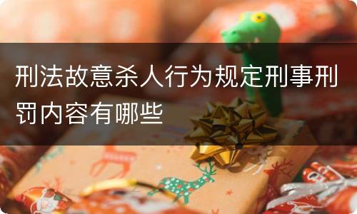 刑法故意杀人行为规定刑事刑罚内容有哪些