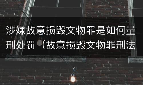 涉嫌故意损毁文物罪是如何量刑处罚（故意损毁文物罪刑法）