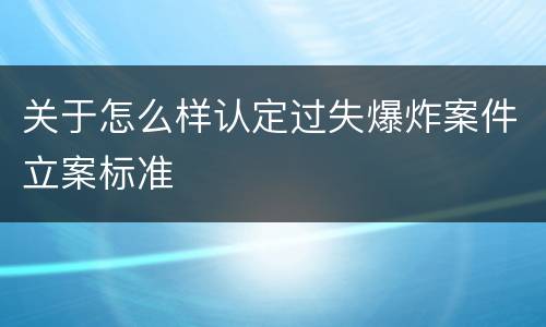 关于怎么样认定过失爆炸案件立案标准