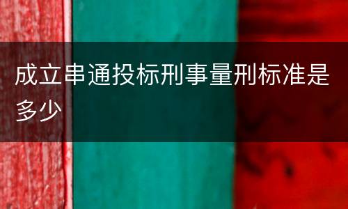 成立串通投标刑事量刑标准是多少