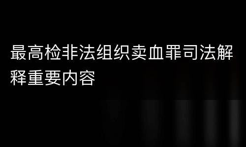 最高检非法组织卖血罪司法解释重要内容