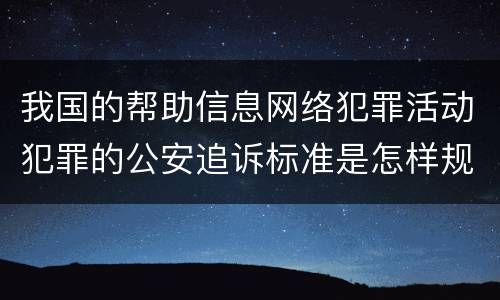 我国的帮助信息网络犯罪活动犯罪的公安追诉标准是怎样规定