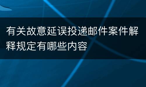 有关故意延误投递邮件案件解释规定有哪些内容
