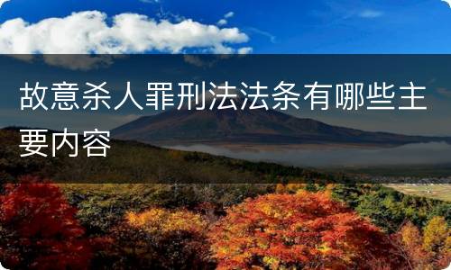 故意杀人罪刑法法条有哪些主要内容