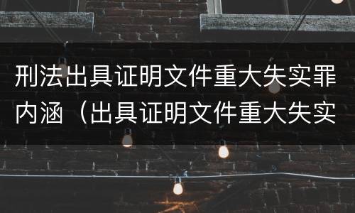 刑法出具证明文件重大失实罪内涵（出具证明文件重大失实罪量刑）