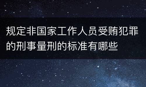 规定非国家工作人员受贿犯罪的刑事量刑的标准有哪些