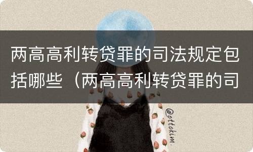 两高高利转贷罪的司法规定包括哪些（两高高利转贷罪的司法规定包括哪些行为）