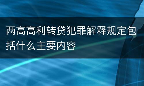 两高高利转贷犯罪解释规定包括什么主要内容