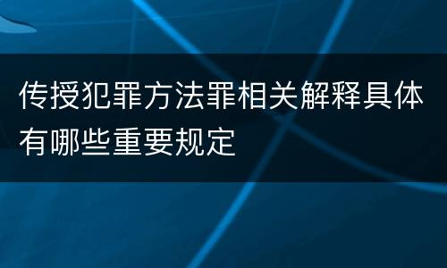 传授犯罪方法罪相关解释具体有哪些重要规定