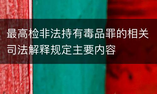 最高检非法持有毒品罪的相关司法解释规定主要内容