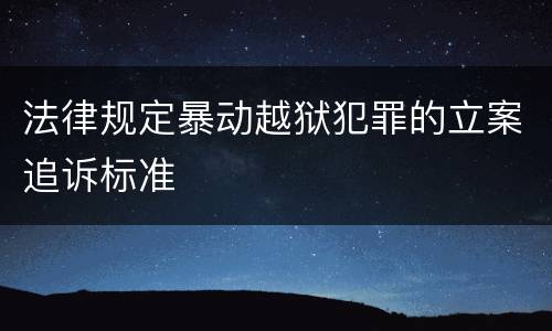 法律规定暴动越狱犯罪的立案追诉标准