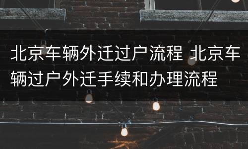 北京车辆外迁过户流程 北京车辆过户外迁手续和办理流程