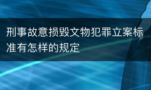 刑事故意损毁文物犯罪立案标准有怎样的规定