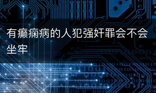 有癫痫病的人犯强奸罪会不会坐牢