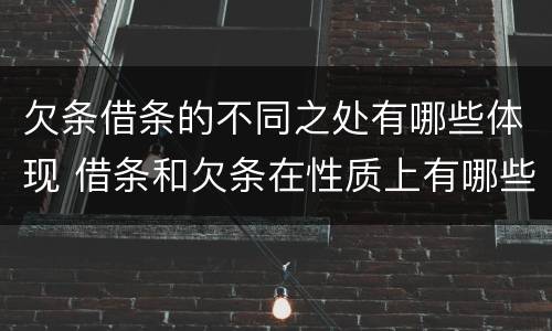 欠条借条的不同之处有哪些体现 借条和欠条在性质上有哪些不同