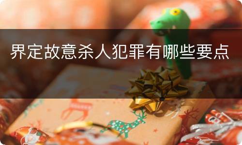 界定故意杀人犯罪有哪些要点