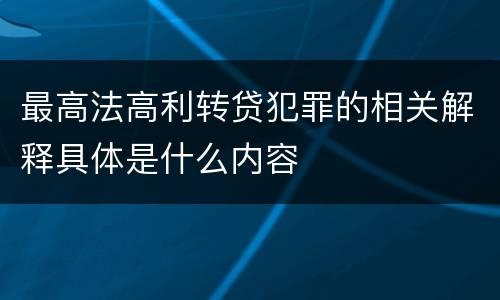 最高法高利转贷犯罪的相关解释具体是什么内容