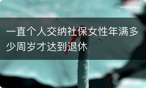 一直个人交纳社保女性年满多少周岁才达到退休