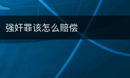 强奸罪该怎么赔偿