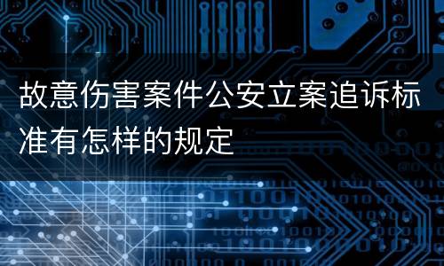 故意伤害案件公安立案追诉标准有怎样的规定