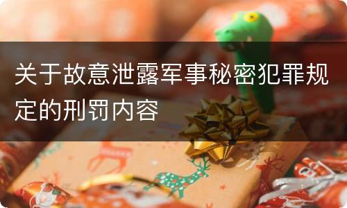 关于故意泄露军事秘密犯罪规定的刑罚内容