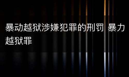 暴动越狱涉嫌犯罪的刑罚 暴力越狱罪