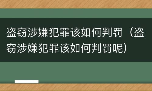 盗窃涉嫌犯罪该如何判罚（盗窃涉嫌犯罪该如何判罚呢）