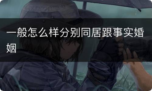 一般怎么样分别同居跟事实婚姻