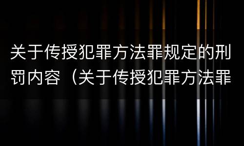 关于传授犯罪方法罪规定的刑罚内容（关于传授犯罪方法罪规定的刑罚内容有哪些）