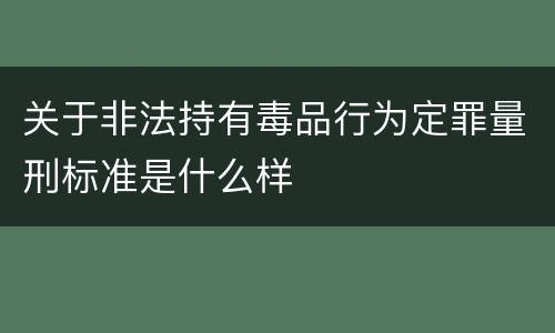 关于非法持有毒品行为定罪量刑标准是什么样