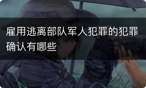雇用逃离部队军人犯罪的犯罪确认有哪些
