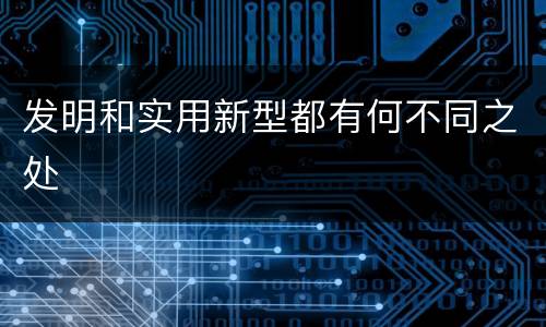发明和实用新型都有何不同之处