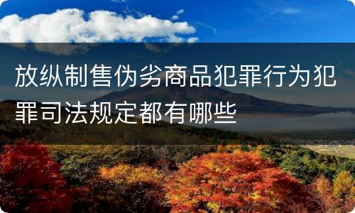 放纵制售伪劣商品犯罪行为犯罪司法规定都有哪些