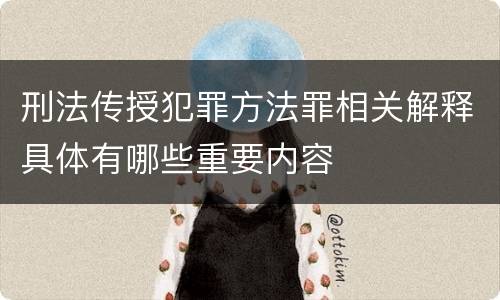 刑法传授犯罪方法罪相关解释具体有哪些重要内容