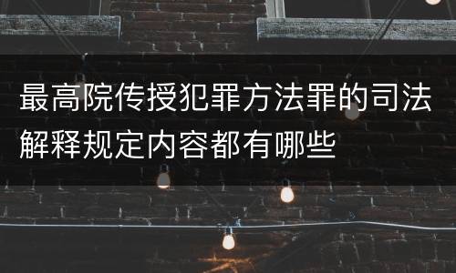 最高院传授犯罪方法罪的司法解释规定内容都有哪些