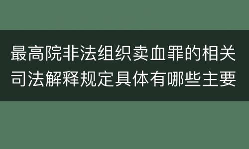 最高院非法组织卖血罪的相关司法解释规定具体有哪些主要内容