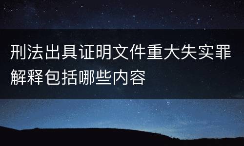 刑法出具证明文件重大失实罪解释包括哪些内容
