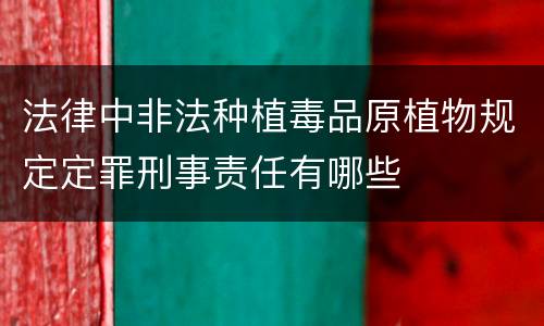 法律中非法种植毒品原植物规定定罪刑事责任有哪些