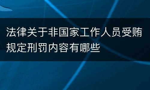 法律关于非国家工作人员受贿规定刑罚内容有哪些