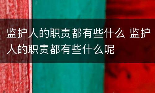 监护人的职责都有些什么 监护人的职责都有些什么呢