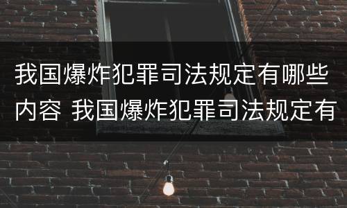 我国爆炸犯罪司法规定有哪些内容 我国爆炸犯罪司法规定有哪些内容要求