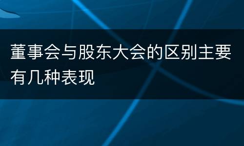 董事会与股东大会的区别主要有几种表现